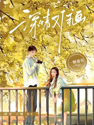 继妹别作妖短剧全集