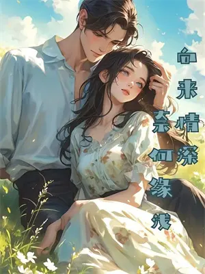 疯批男主他有病，我来治！